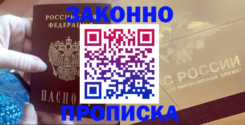 прописка в Калаче